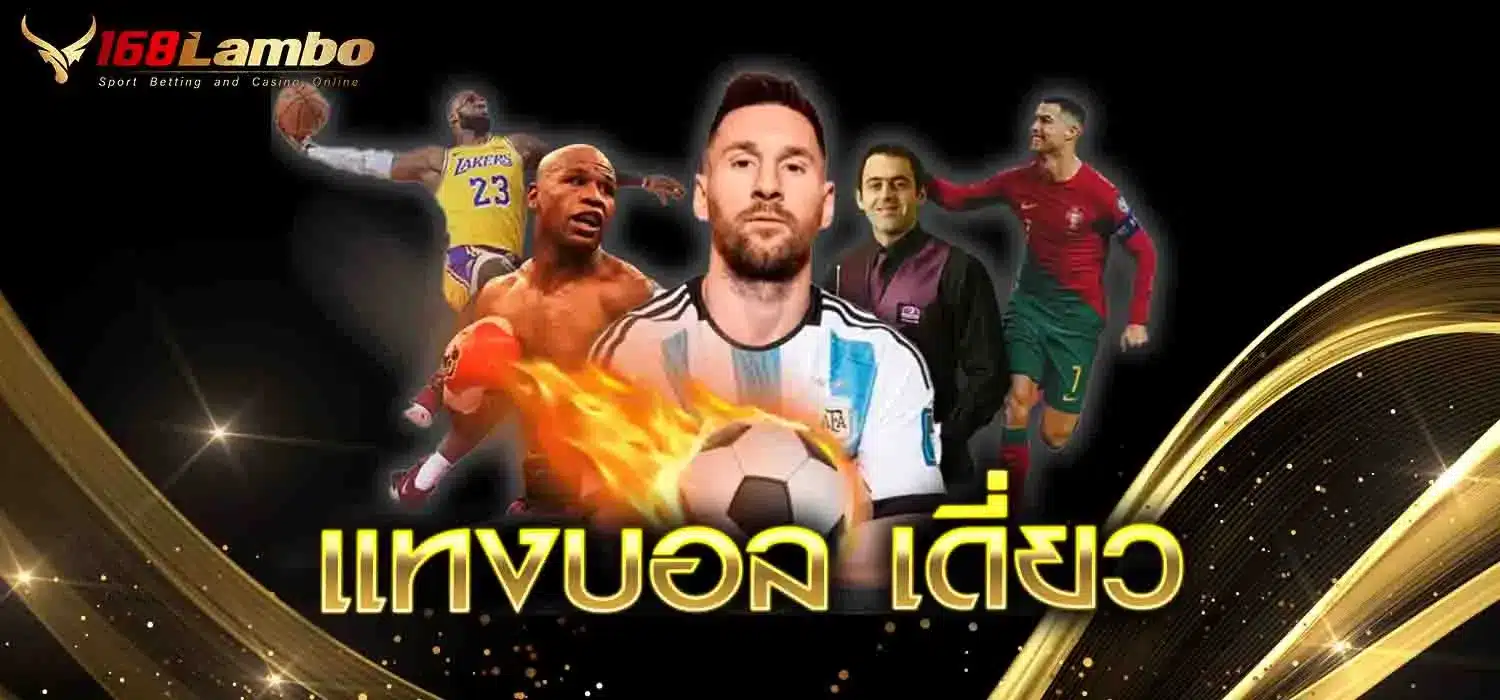 แทงบอล-เดี่ยว