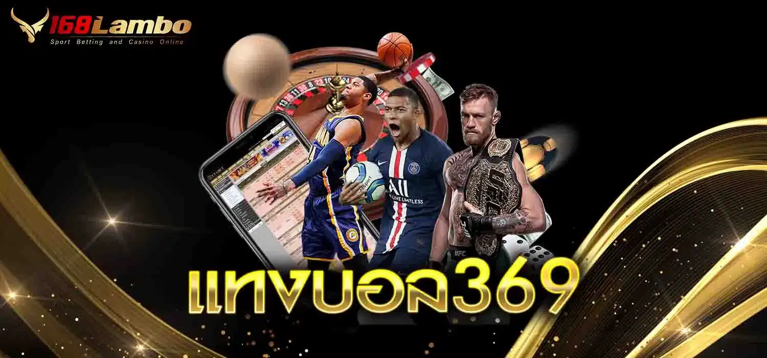 แทงบอล369
