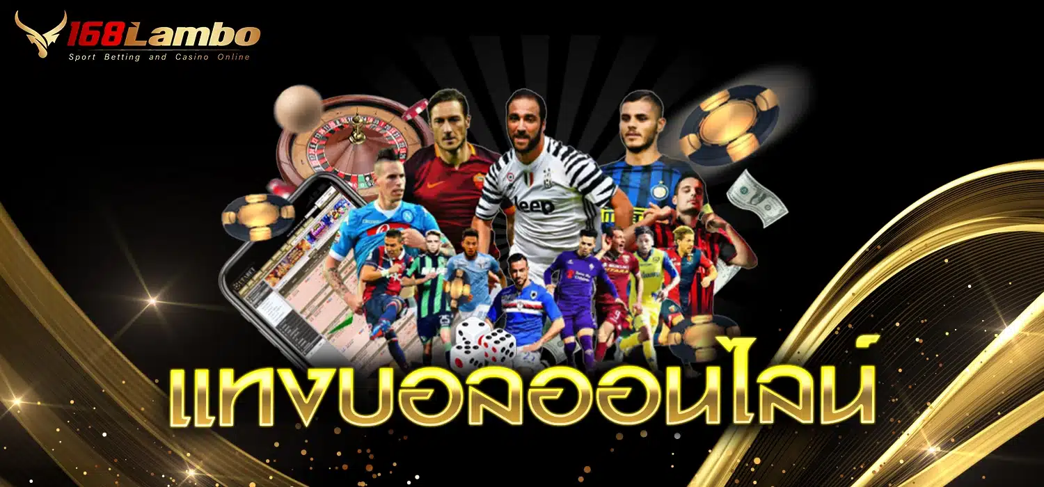 แทงบอลออนไลน์
