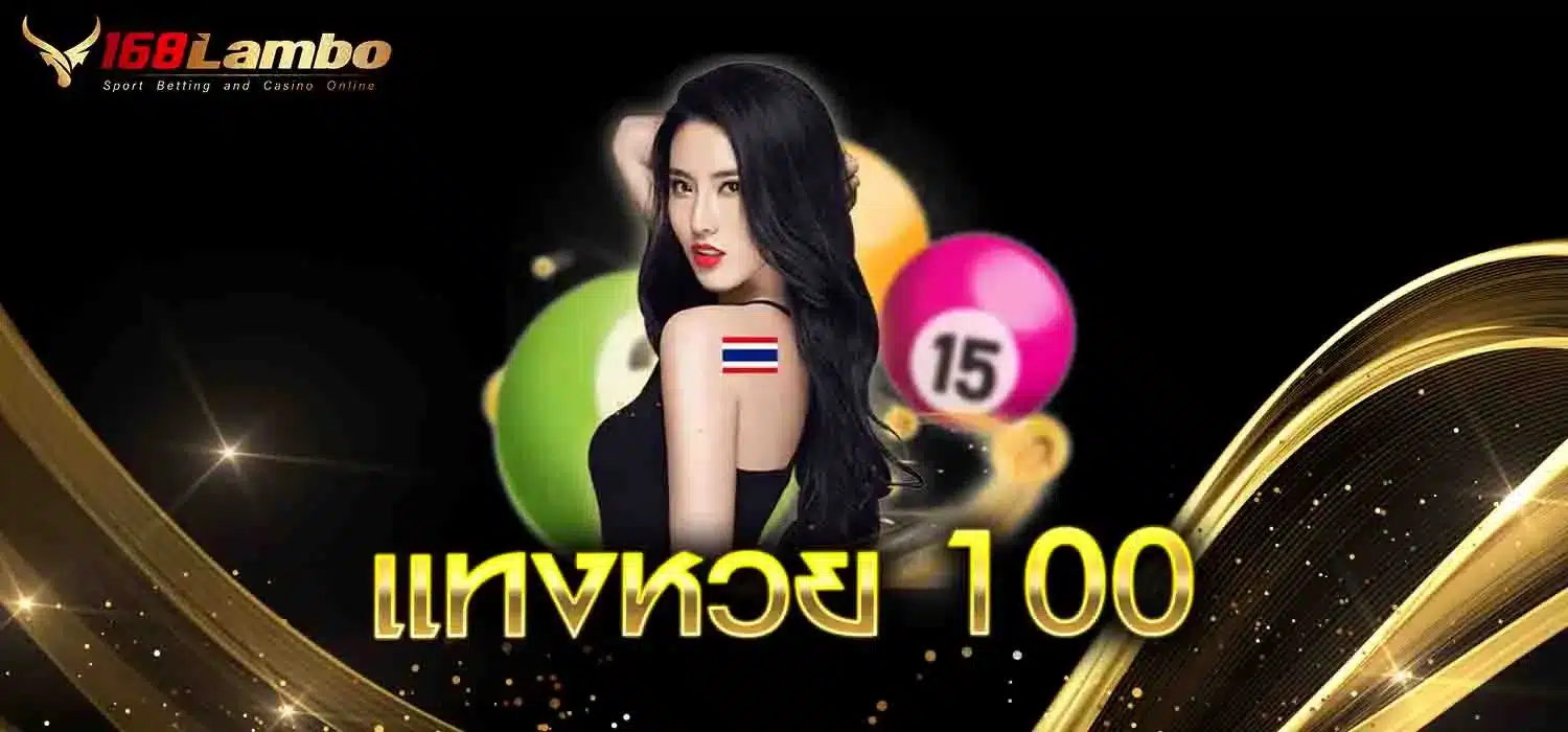 แทงหวย-100