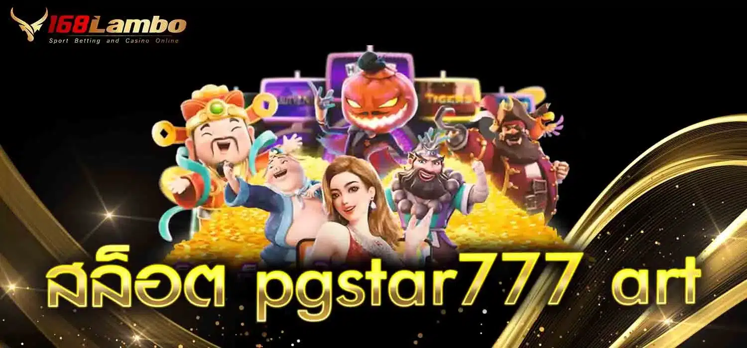 สล็อต-pgstar777-art