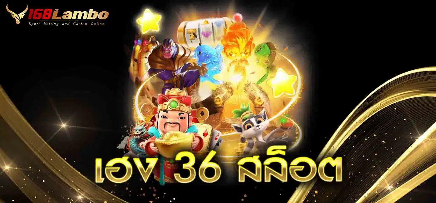 เฮง-36-สล็อต
