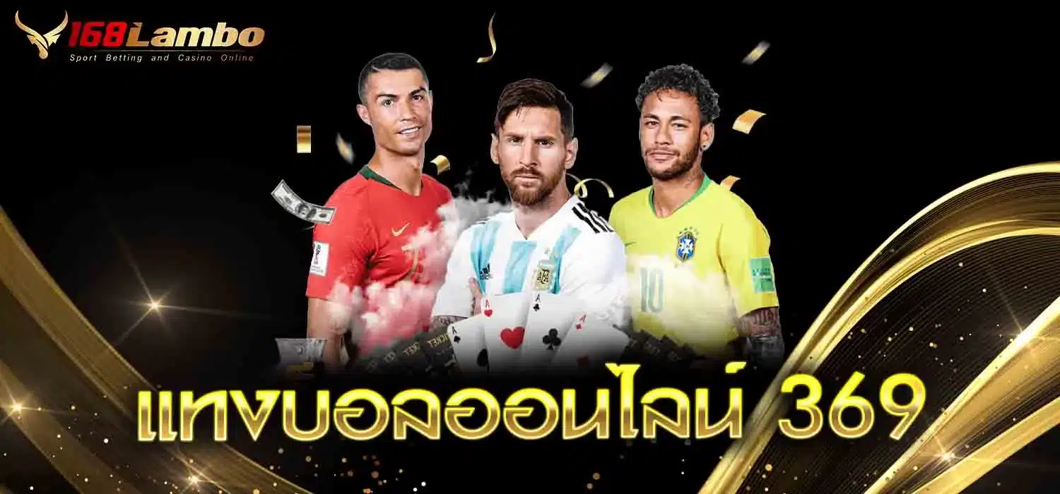 แทงบอลออนไลน์-369