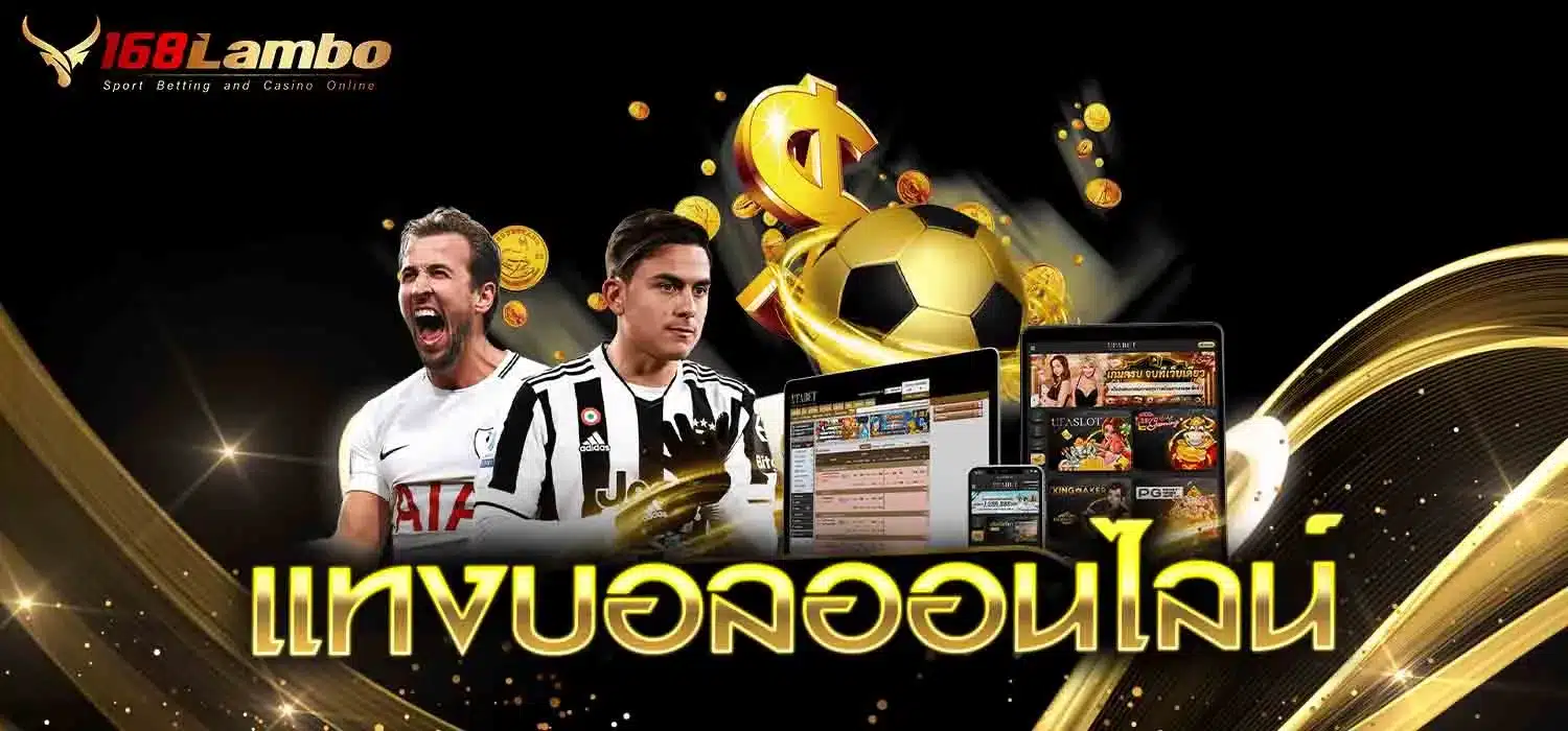 แทงบอลออนไลน์