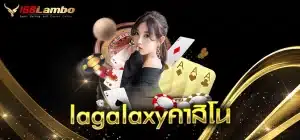 lagalaxyคาสิโน