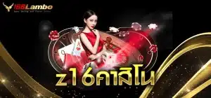 z16คาสิโน