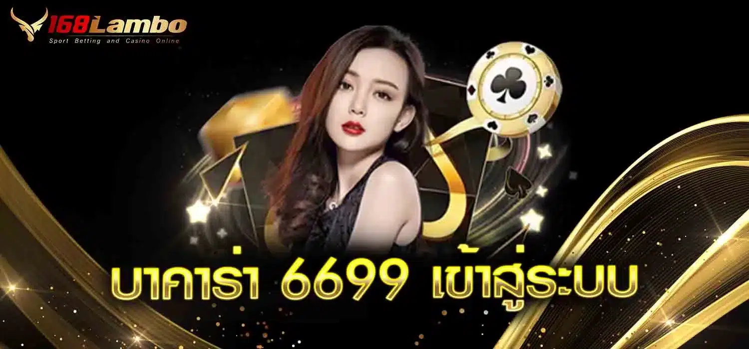 บาคาร่า-6699-เข้าสู่ระบบ