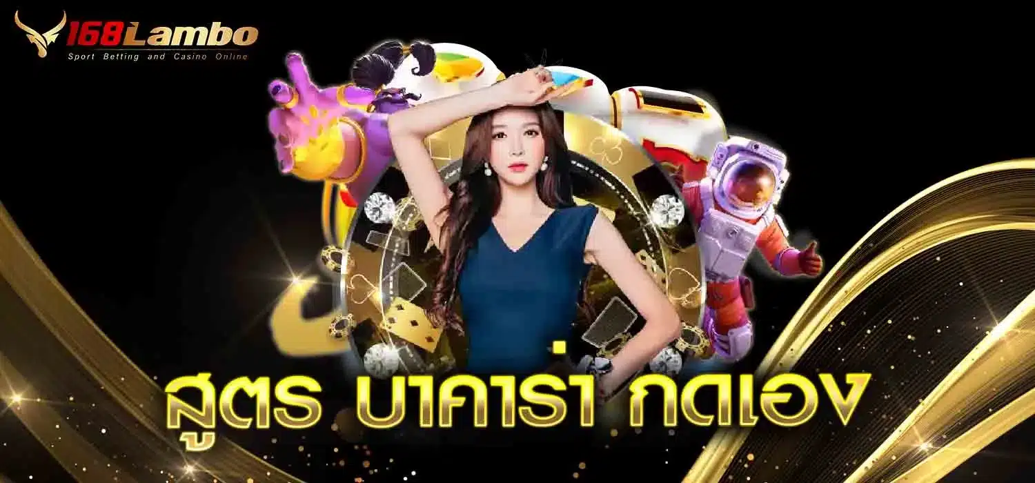 สูตร-บาคาร่า-กดเอง