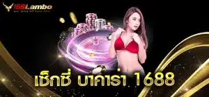 เซ็กซี่-บาคาร่า-1688