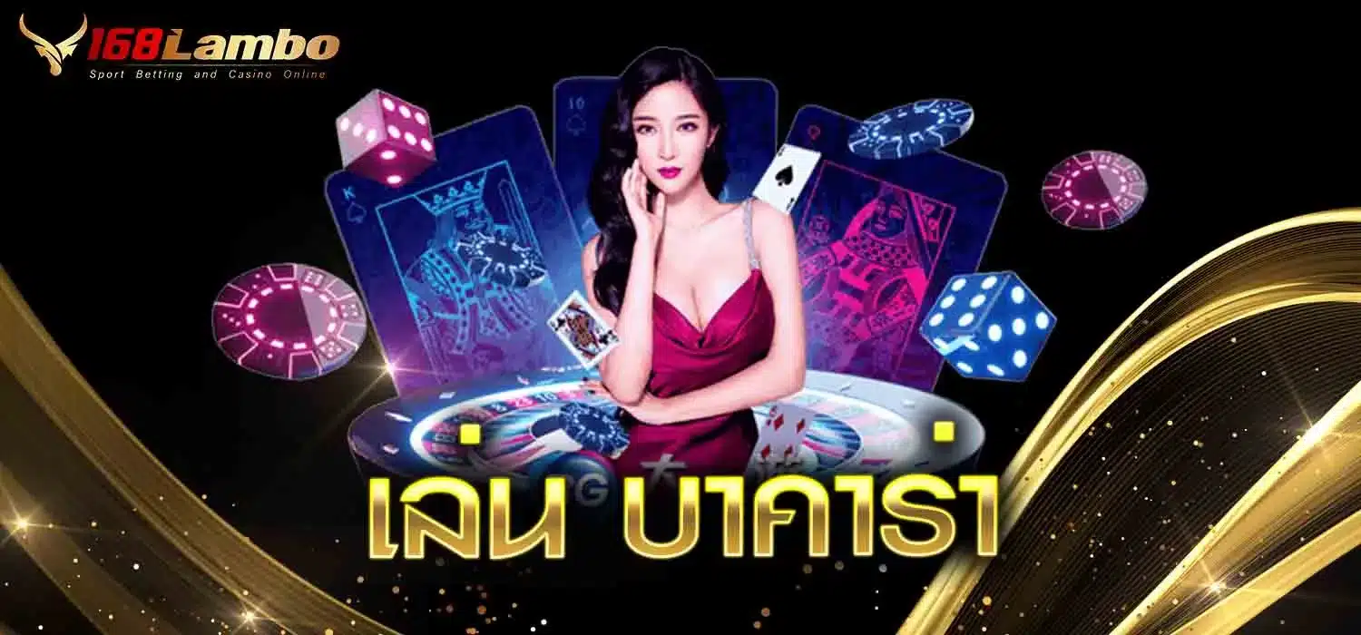 เล่น-บาคาร่า