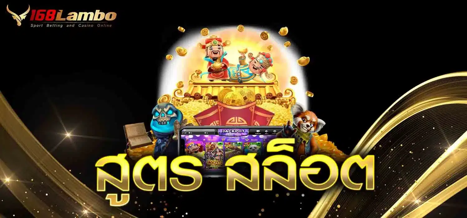 สูตร-สล็อต