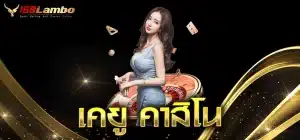 เคยู-คาสิโน